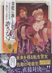 青藍に推しが散るのは許さない!