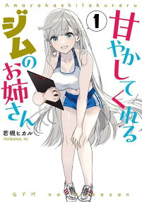 Amayaka Shite Kureru Gym no Onee-san