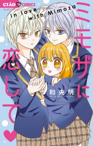 ミモザに恋して = in love with Mimoza