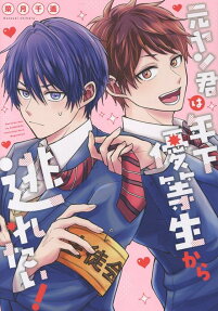 元ヤン君は年下優等生から逃れたい!