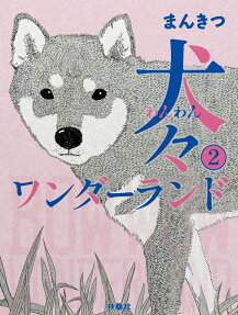 犬々ワンダーランド