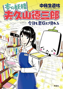 本の妖精夫久山徳三郎 : 今日も書店に現れる