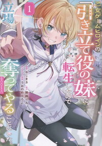 乙女ゲームヒロインの『引き立て役の妹』に転生したので立場を奪ってやることにした。@COMIC