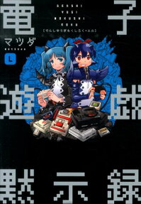 電子遊戯黙示録L