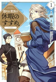 穏やか貴族の休暇のすすめ。@comic = A MILD NOBLE'S VACATION SUGGESTION