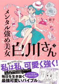メンタル強め美女白川さん = Miss Shirakawa is the beautiful woman having strong mental!