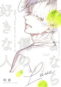 さよなら僕の好きな人