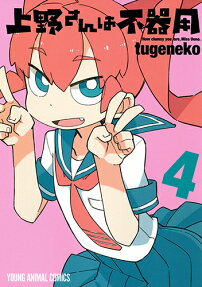 上野さんは不器用 = How clumsy you are,Miss Ueno