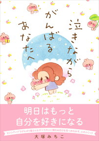 泣きながらがんばるあなたへ