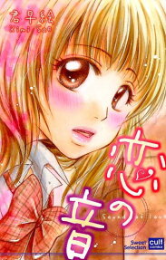 恋の音