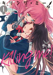 キリング・ミー! = KILLING ME!