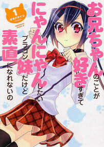 Oniichan no Koto ga Suki Sugite Nyan Nyan Shitai Brocon Imouto dakedo Sunao ni Narenai no