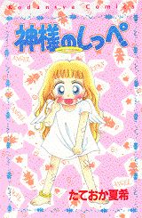 神様のしっぺ