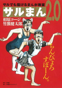 サルまん2.0