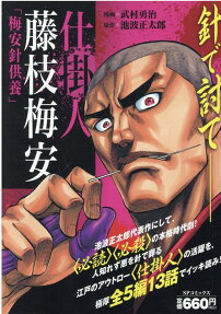 仕掛人藤枝梅安 : 梅安針供養