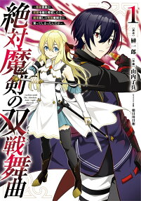 絶対魔剣の双戦舞曲 : 暗殺貴族が奴隷令状を育成したら、魔術殺しの究極魔剣士に育ってしまったんだが