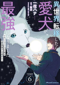異世界転移したら愛犬が最強になりました