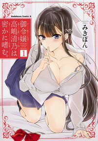 御令嬢高嶋清乃は密かに嗜む。 = THE SECRET ETIQUETTE OF LADY TAKASHIMA