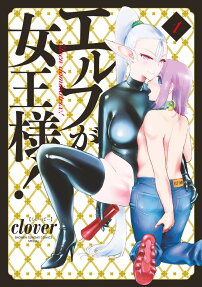 エルフが女王様! = Elven dominatrix!