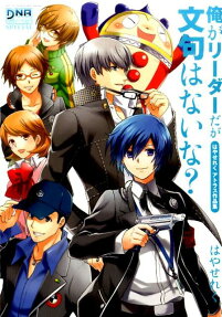 俺がリーダーだが文句はないな? はやせれくアトラス作品集
