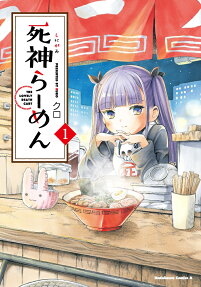 死神らーめん : THE LOVELY DEATH CART