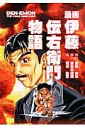 漫画伊藤伝右衛門物語