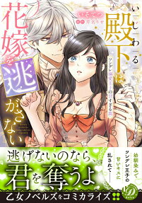 いじわる殿下は花嫁を逃がさない : ツンデレ溺愛王子の甘すぎる罠