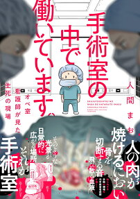 手術室の中で働いています。 : オペ室看護師が見た生死の現場