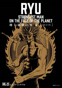 地上最強の男竜 = RYU STRONGEST MAN ON THE FACE OF THE PLANET : 初出完全版