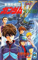 新機動戦記ガンダムW BATTLEFIELD OF PACIFIS