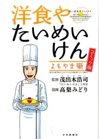 洋食やたいめいけんよもやま噺