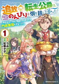 追放された転生公爵は、辺境でのんびりと畑を耕したかった = The exiled reincarnated duke wanted to take it easy on the frontier and work the fields. : 来るなというのに領民が沢山来るから内政無双をすることに