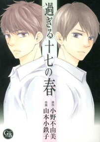 Sugiru Juunana no Haru