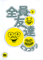 全員友達