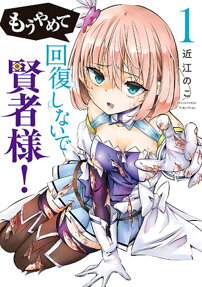 Mou Yamete Kaifuku Shinaide Kenja-sama!