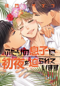ふたりの息子に初夜を迫られています