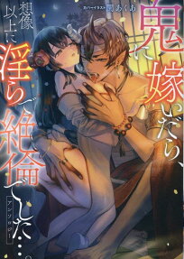 鬼に嫁いだら、想像以上に淫らで絶倫でした…。 : アンソロジー
