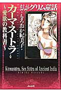 カーマ・スートラ 愛欲の教科書