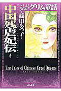 中国残虐妃伝