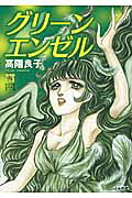 グリーンエンゼル
