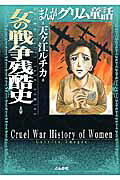 女の戦争残酷史