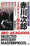 赤川次郎ミステリー傑作選