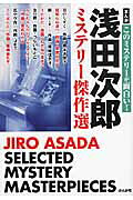 浅田次郎ミステリー傑作選