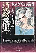 姫君たちの残酷愛憎史