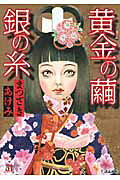 黄金の繭銀の糸