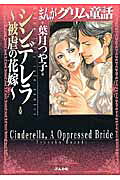 シンデレラ～被虐の花嫁～