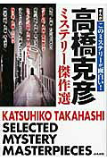 高橋克彦ミステリー傑作選