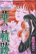 華の軌跡