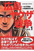 広島ヤクザ戦争