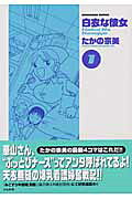 白衣な彼女